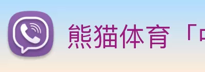 熊猫体育「中国」官方网站 - 赢在未来 Logo